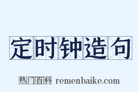 定时钟造句是什么意思的图片